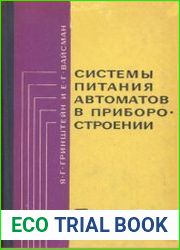 Системы питания автоматов в приборостроении