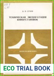 Техническая эксплуатация киноустановок