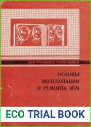 Основы эксплуатации и ремонта ЭВМ