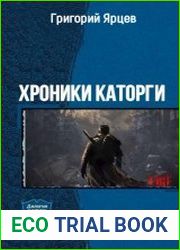 Хроники Каторги. Дилогия в одном томе
