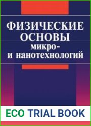 Физические основы микро- и нанотехнологий