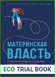 Материнская власть. Психологические последствия в жизни взрослых людей. Как начать жить своей жизнью