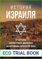 История Израиля. От истоков сионистского движения
