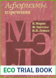Афоризмы, изречения