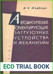 Автоматические ориентирующие загрузочные устройства и механизмы