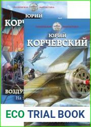 Воздухоплаватель. Цикл из 2 книг