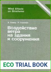 Воздействие ветра на здания и сооружения