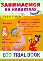 Занимаемся на каникулах. Из 3 в 4 класс