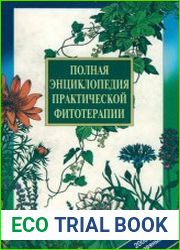 Полная энциклопедия практической фитотерапии