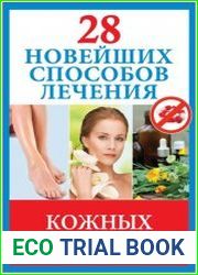 28 новейших способов лечения кожных заболеваний