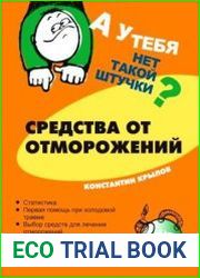 А у тебя нет такой штучки? Средства от отморожений