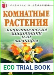 Комнатные растения. Энергетические защитники или вампиры