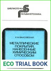 Металлические покрытия, нанесенные химическим способом