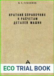 Краткий справочник к расчетам деталей машин
