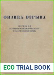 Физика взрыва. В 4-х сборниках
