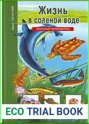 Жизнь в солёной воде