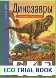 Динозавры