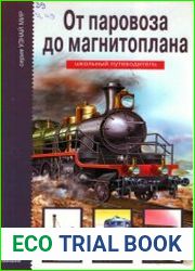 От паровоза до магнитоплана