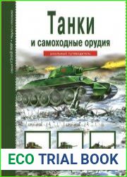 Танки и самоходные орудия