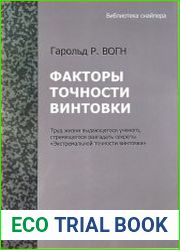 Факторы точности винтовки