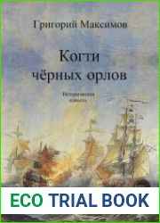 Когти чёрных орлов