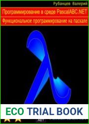 Программирование в среде PascalABC.NET. Функциональное программирование на Паскале
