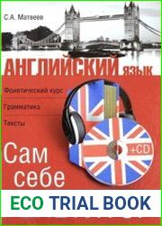 Английский язык. Сам себе репетитор (CD к книге)