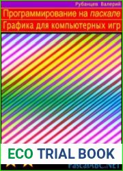 Программирование на Паскале. Графика для компьютерных игр