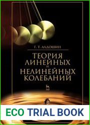 Теория линейных и нелинейных колебаний