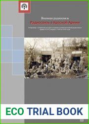 Радиосвязь в Красной Армии (2019)