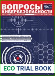 Вопросы кибербезопасности №4 (2018)