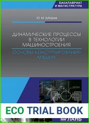 Динамические процессы в технологии машиностроения. Основы конструирования машин