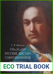 Русские кистью современников Портретная живопись конца XVI - первой половины XVIII века в собраниях Европы и России