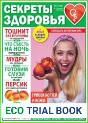 Секреты здоровья