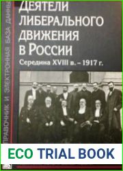 Деятели либерального движения в России. Середина XVIII в. - 1917 г