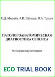 Патологическая диагностика сепсиса