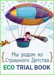 Мы родом из Страшного Детства, или как стать хозяином своего прошлого, настоящего и будущего