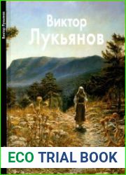 Виктор Лукьянов (Мастера живописи)