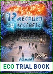 12 Месяцев до рассвета