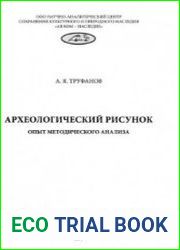 Археологический рисунок опыт методического анализа