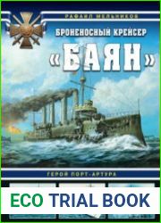 Броненосный крейсер "Баян" Герой Порт-Артура (Война на море)