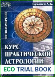 Курс практической астрологии