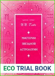 Мистерии звездной астрологии