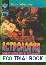 Астрология преступлений