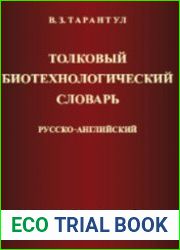 Толковый биотехнологический словарь русско-английский