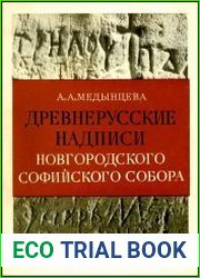 Древнерусские надписи новгородского Софийского собора