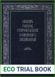 Словарь говоров старообрядцев (семейских) Забайкалья