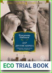 Дар. Другие берега