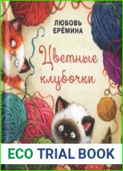 Цветные клубочки (Серия Я уже большой!)