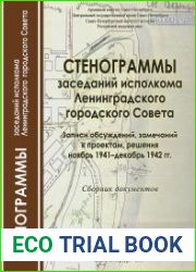Стенограммы заседаний исполкома Ленинградского ГорСовета